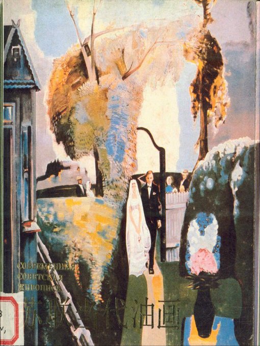 苏联当代油画（The Collected Oil Painting in Contemporary Soviet